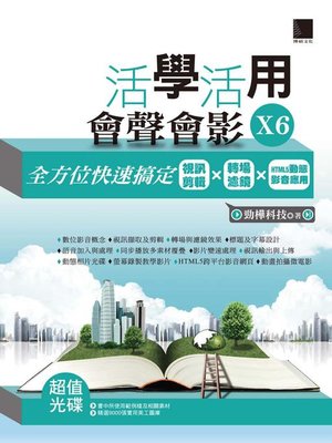 cover image of 活學活用會聲會影X6-全方位快速搞定視訊剪輯X轉場濾鏡XHTML5動態影音應用